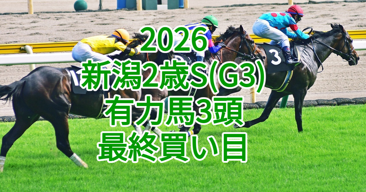 新潟2歳ステークス2026予想記事のアイキャッチ画像