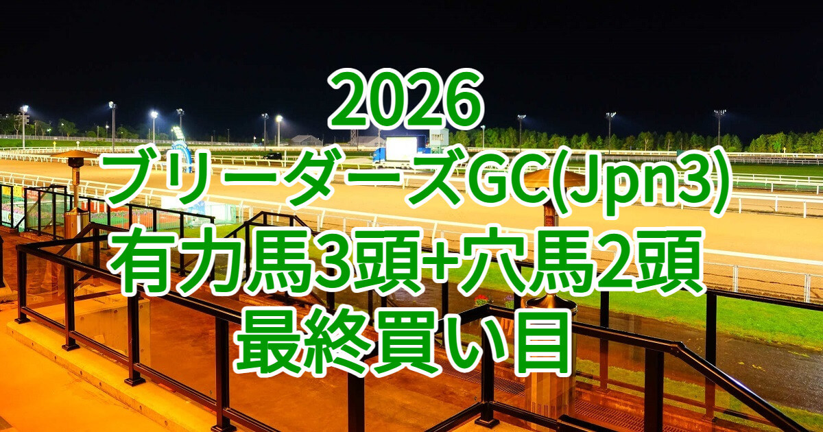 ブリーダーズゴールドカップ2026予想記事のアイキャッチ画像