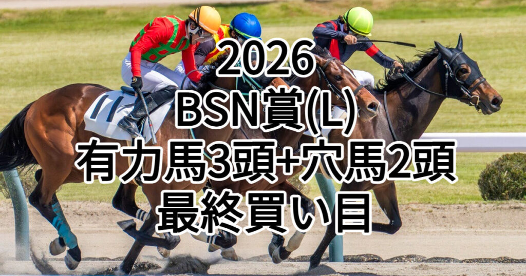 BSN賞2026予想記事のアイキャッチ画像
