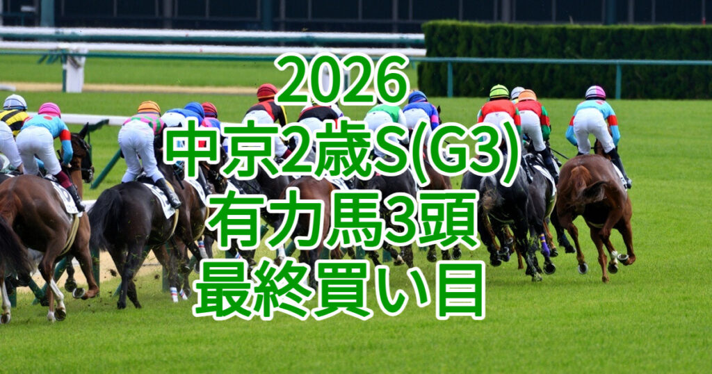 中京2歳ステークス2026予想記事のアイキャッチ画像