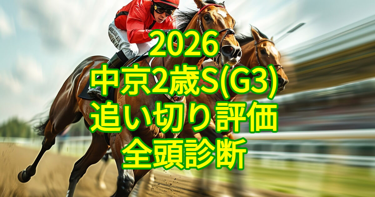 中京2歳ステークス2026追い切り評価記事のアイキャッチ画像