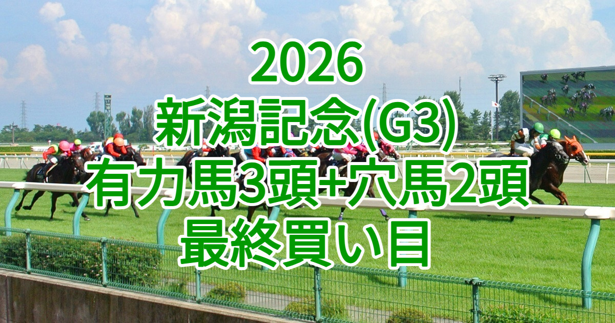 新潟記念2026予想記事のアイキャッチ画像