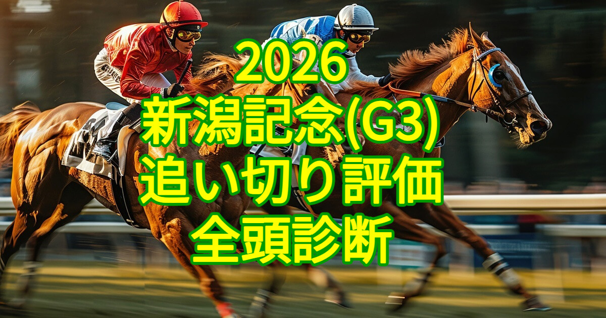 新潟記念2026追い切り評価記事のアイキャッチ画像