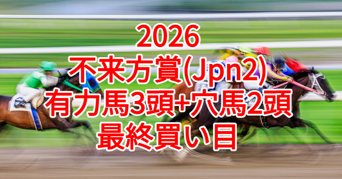 不来方賞2026予想記事のアイキャッチ画像