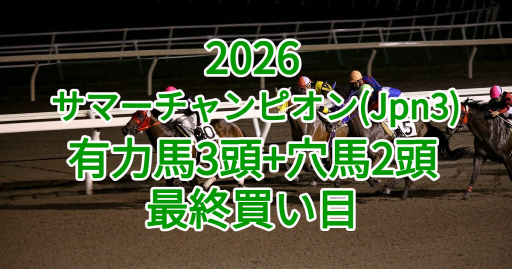 サマーチャンピオン2026予想記事のアイキャッチ画像