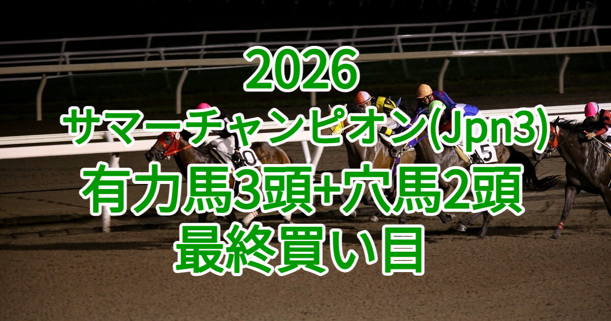 サマーチャンピオン2026予想記事のアイキャッチ画像