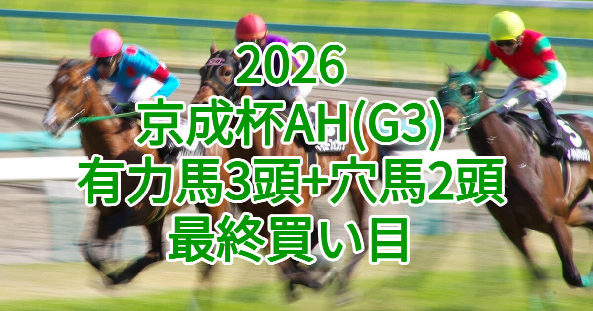 京成杯オータムハンデキャップ2026予想記事のアイキャッチ画像