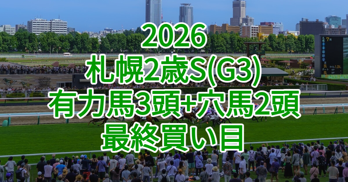 札幌2歳ステークス2026予想記事のアイキャッチ画像