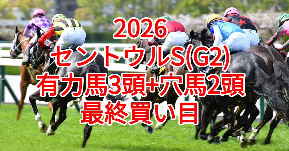 セントウルステークス2026予想記事のアイキャッチ画像