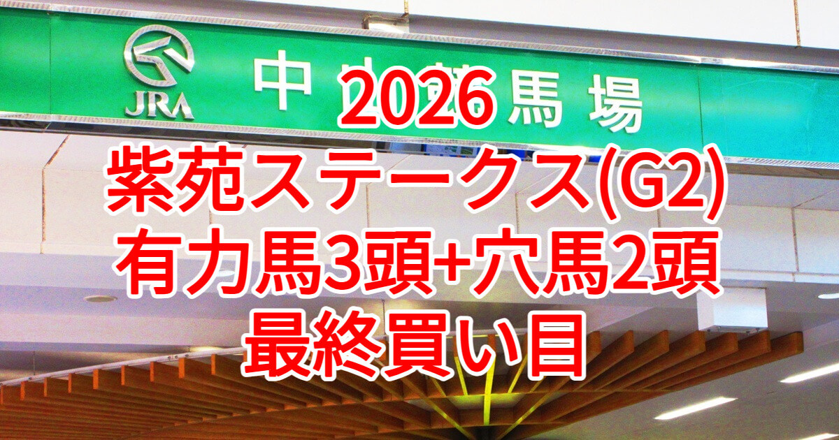 紫苑ステークス2026予想記事のアイキャッチ画像