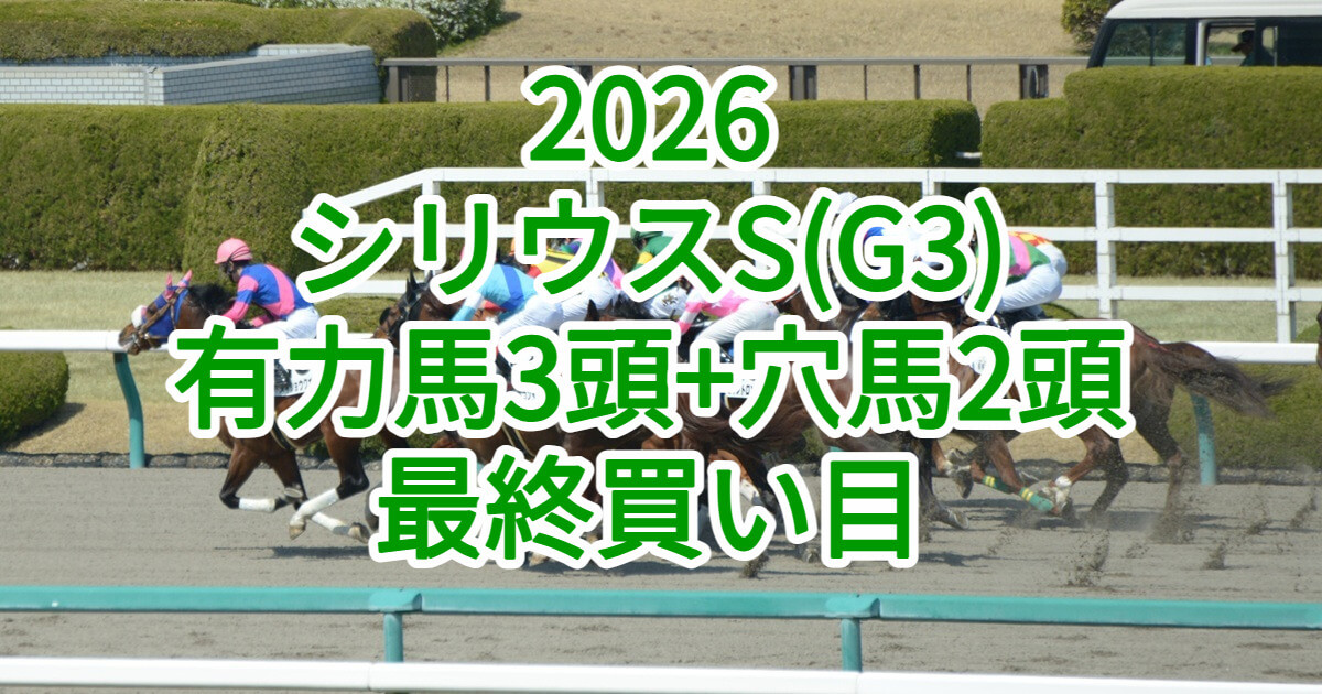 シリウスステークス2026予想記事のアイキャッチ画像