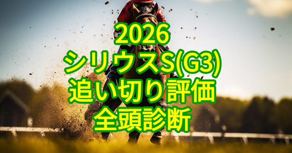 シリウスステークス2026追い切り評価記事のアイキャッチ画像