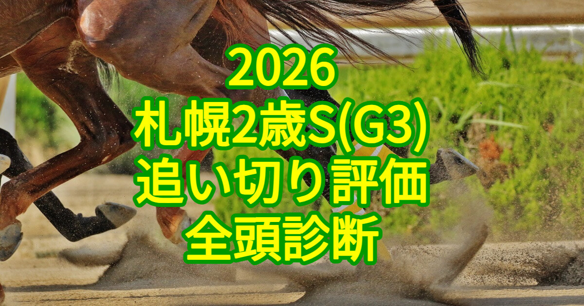 札幌2歳ステークス2026追い切り評価記事のアイキャッチ画像