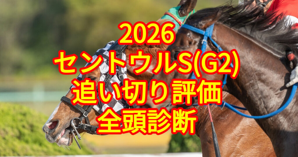 セントウルステークス2026追い切り評価記事のアイキャッチ画像
