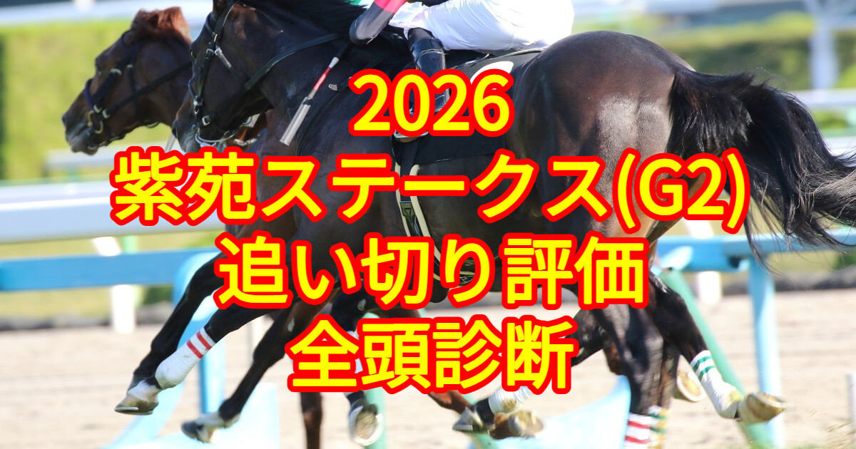 紫苑ステークス2026追い切り評価記事のアイキャッチ画像