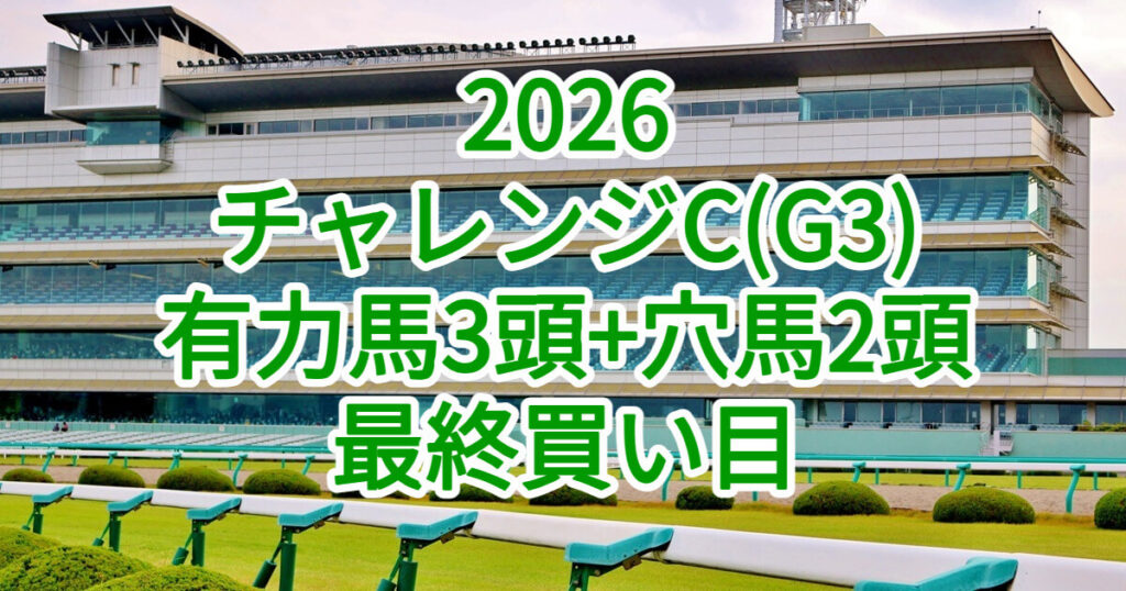 チャレンジカップ2026予想記事のアイキャッチ画像