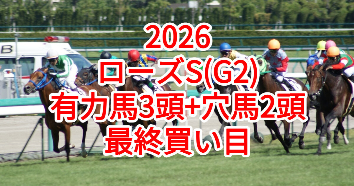 ローズステークス2026予想記事のアイキャッチ画像