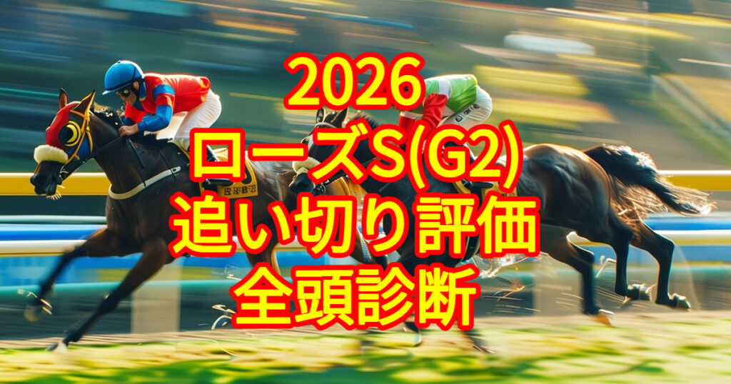 ローズステークス2026追い切り評価記事のアイキャッチ画像
