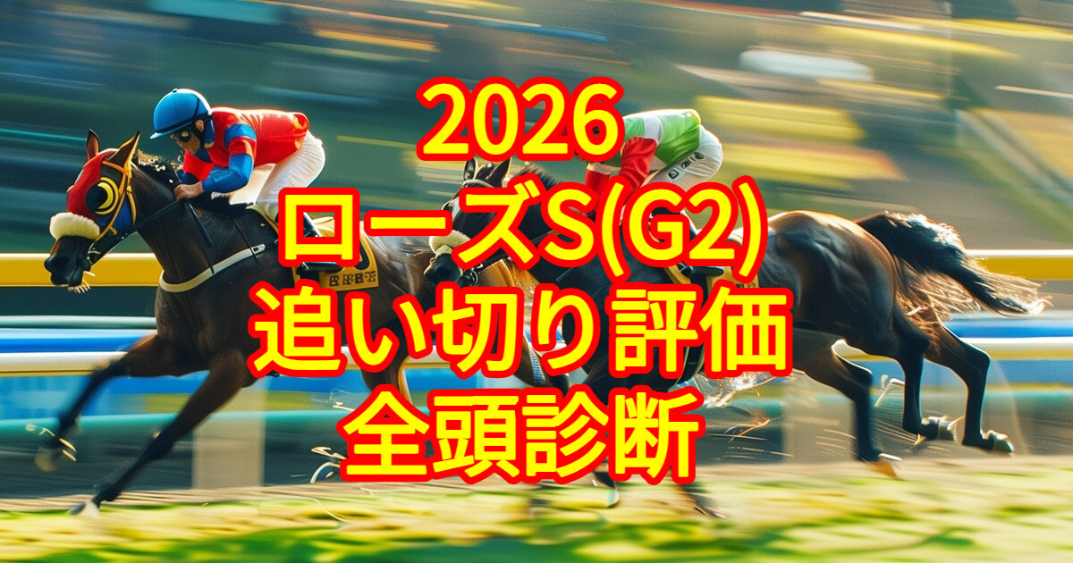 ローズステークス2026追い切り評価記事のアイキャッチ画像