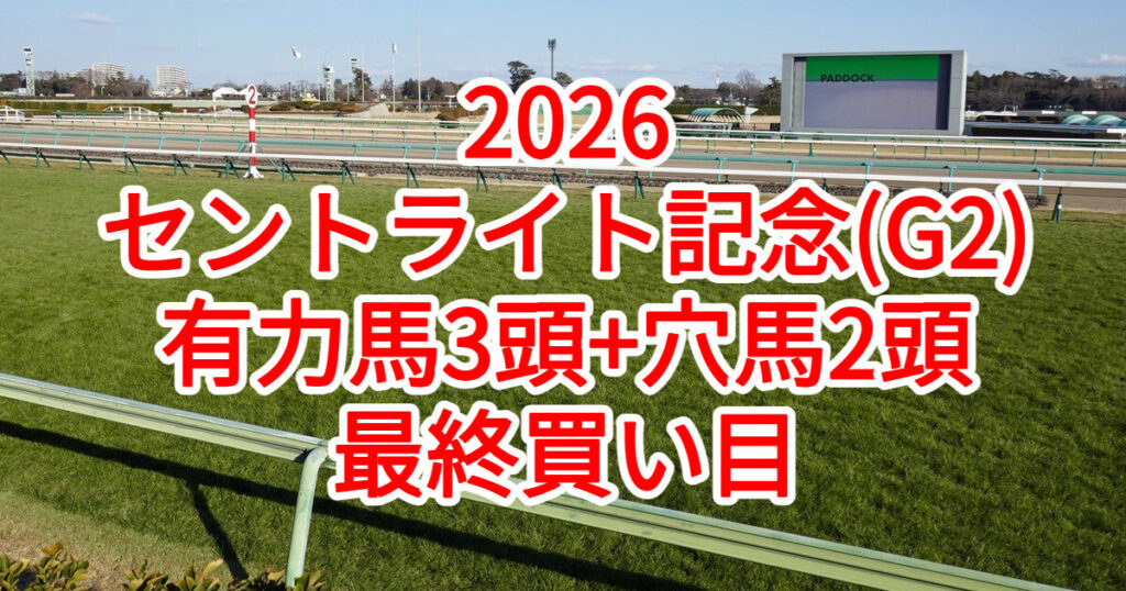 セントライト記念2026予想記事のアイキャッチ画像