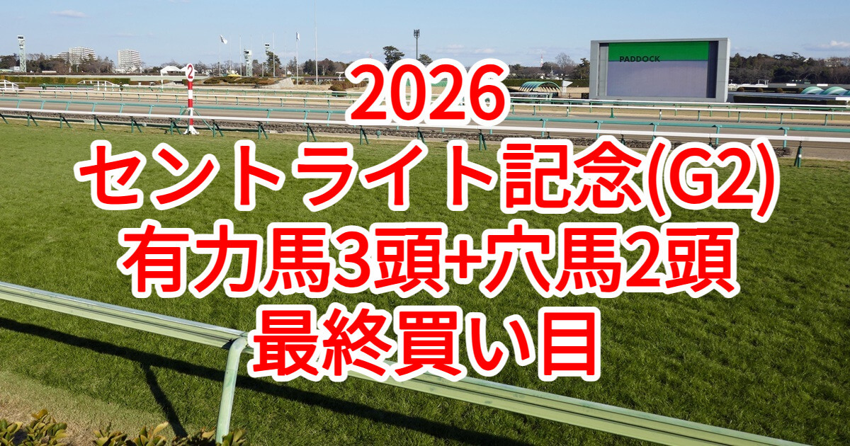 セントライト記念2026予想記事のアイキャッチ画像