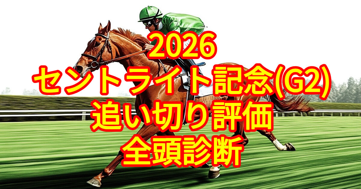 セントライト記念2026追い切り評価記事のアイキャッチ画像