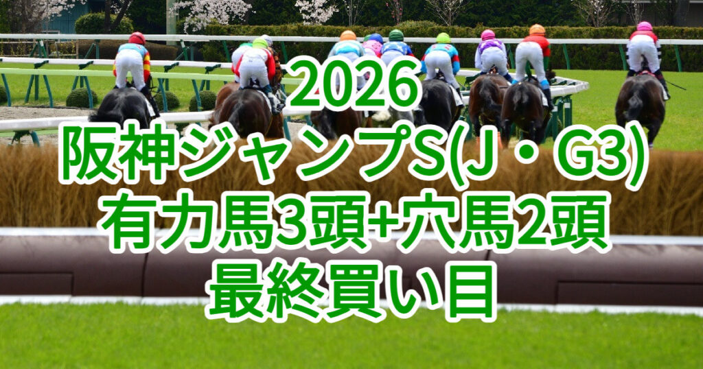 阪神ジャンプステークス2026予想記事のアイキャッチ画像