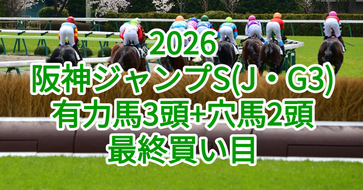 阪神ジャンプステークス2026予想記事のアイキャッチ画像