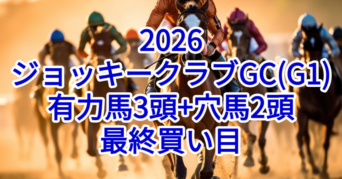 ジョッキークラブゴールドカップ2026予想記事のアイキャッチ画像