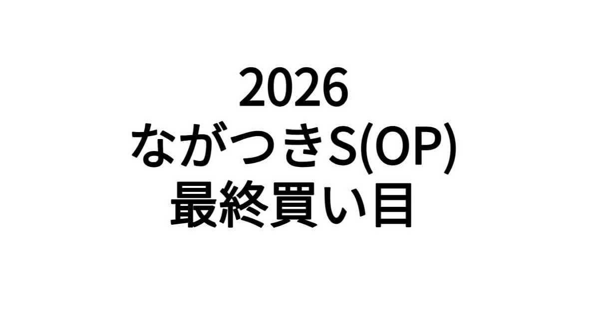 ながつきステークス2026予想記事のアイキャッチ画像