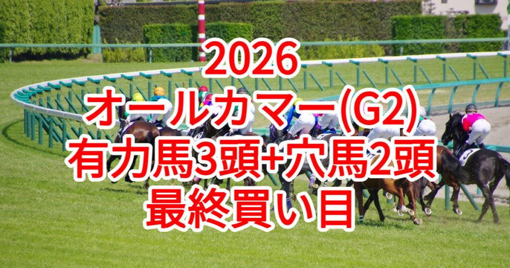 オールカマー2026予想記事のアイキャッチ画像