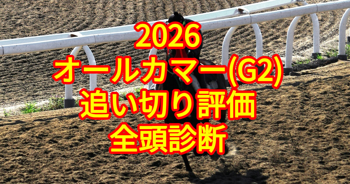 オールカマー2026追い切り評価記事のアイキャッチ画像