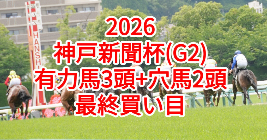 神戸新聞杯2026予想記事のアイキャッチ画像