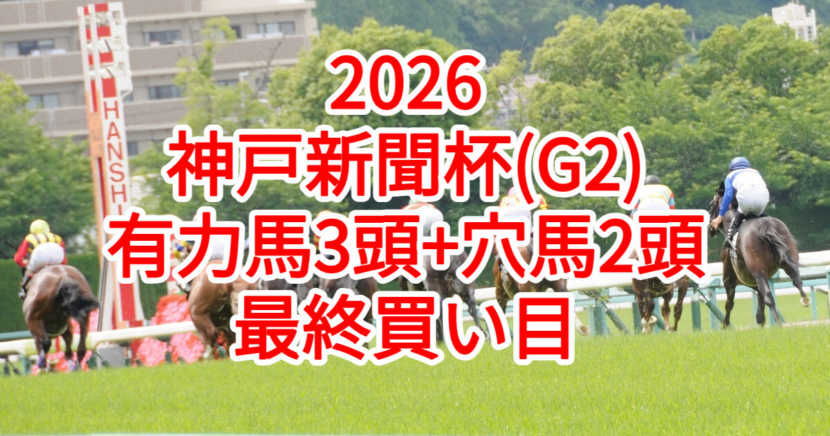 神戸新聞杯2026予想記事のアイキャッチ画像