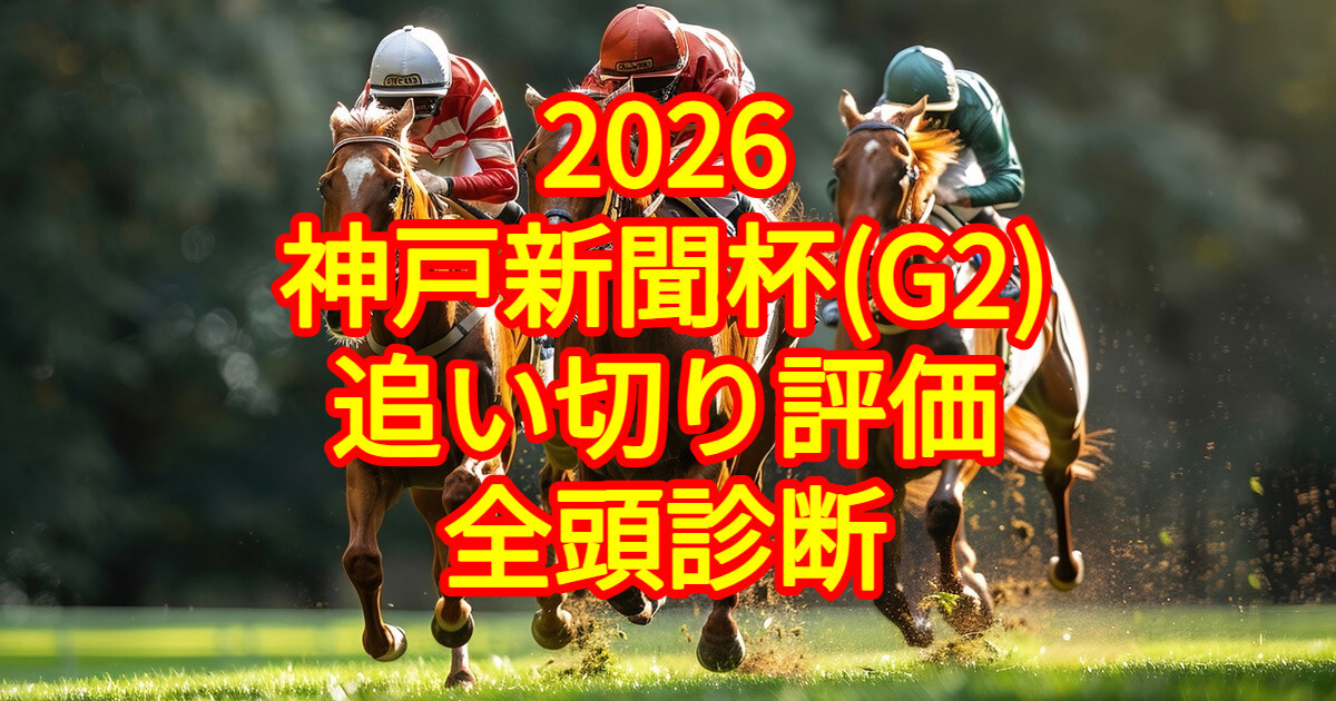 神戸新聞杯2026追い切り評価記事のアイキャッチ画像