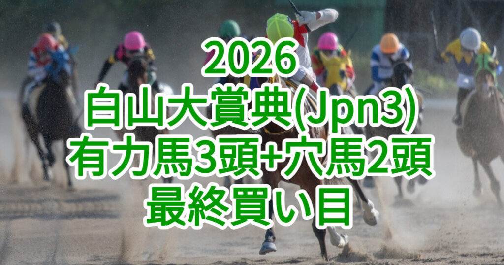 白山大賞典2026予想記事のアイキャッチ画像
