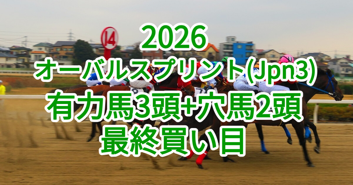 オーバルスプリント2026予想記事のアイキャッチ画像