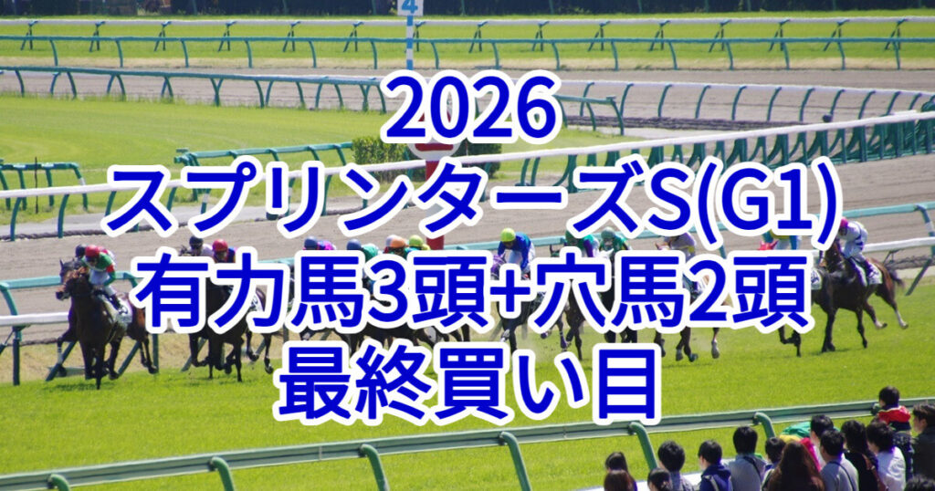 スプリンターズステークス2026予想記事のアイキャッチ画像