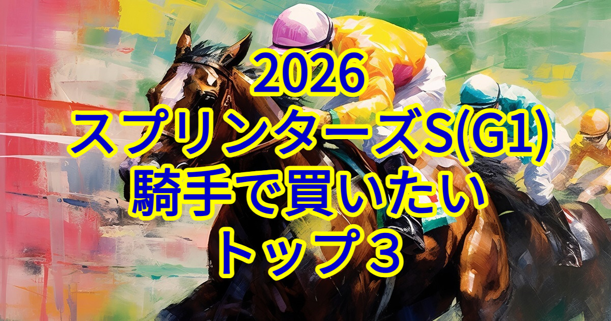 スプリンターズステークス2026騎手予想記事のアイキャッチ画像