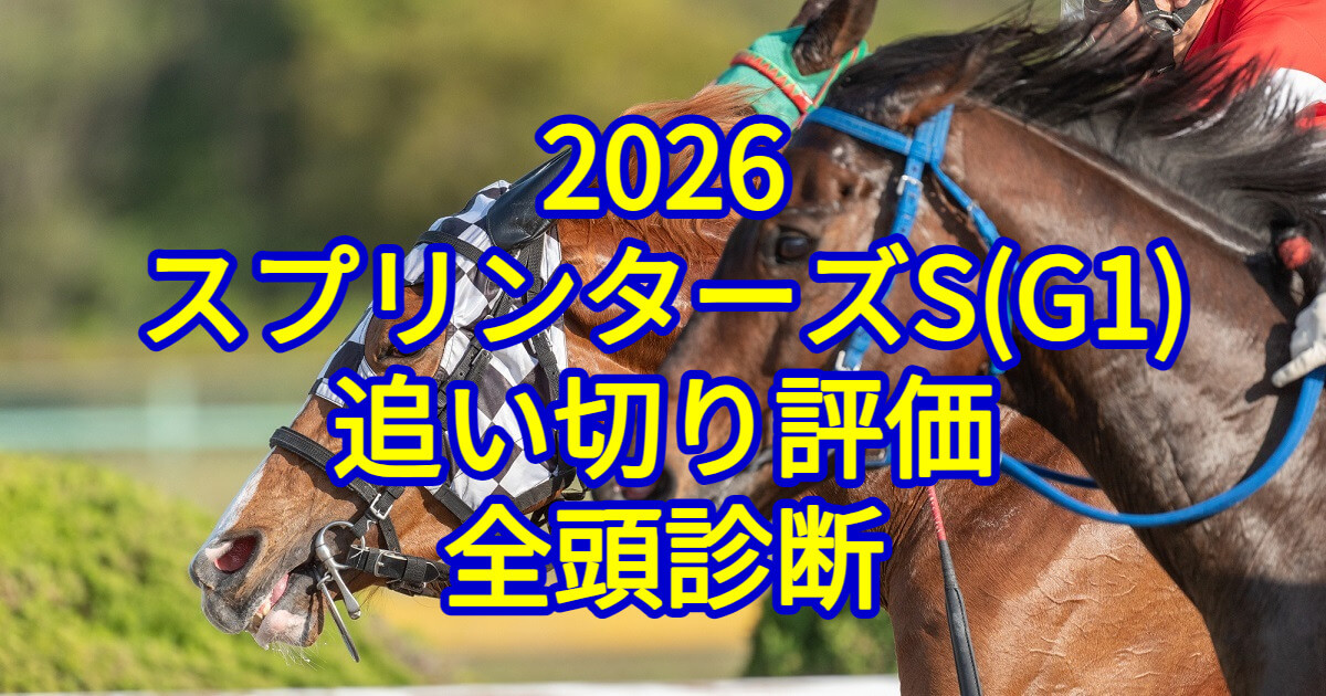 スプリンターズステークス2026追い切り評価記事のアイキャッチ画像