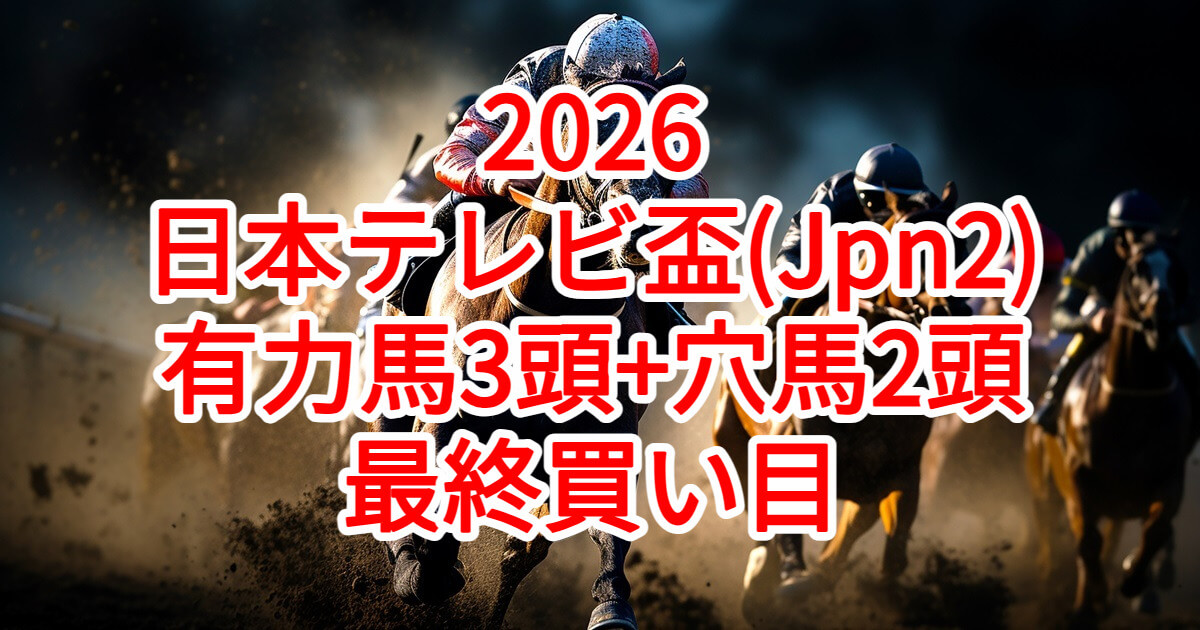 日本テレビ盃2026予想記事のアイキャッチ画像