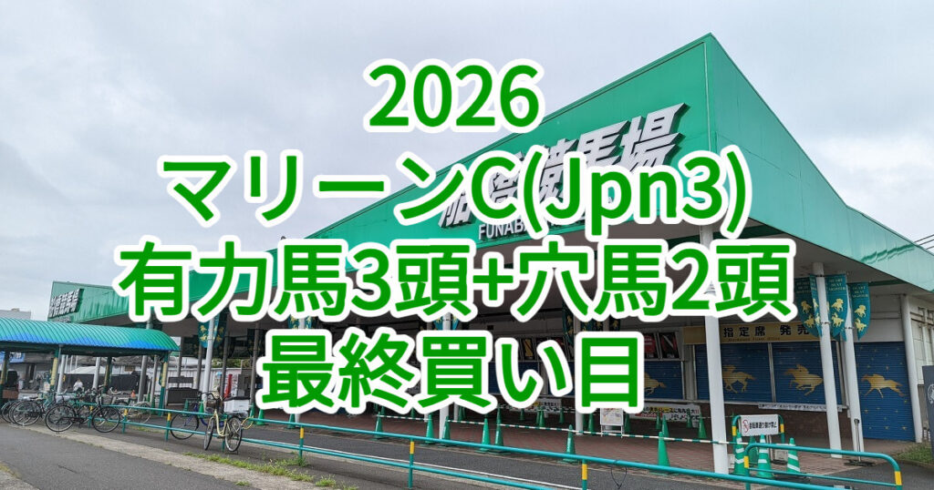 マリーンカップ2026予想記事のアイキャッチ画像