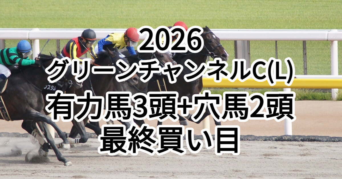 グリーンチャンネルカップ2026予想記事のアイキャッチ画像