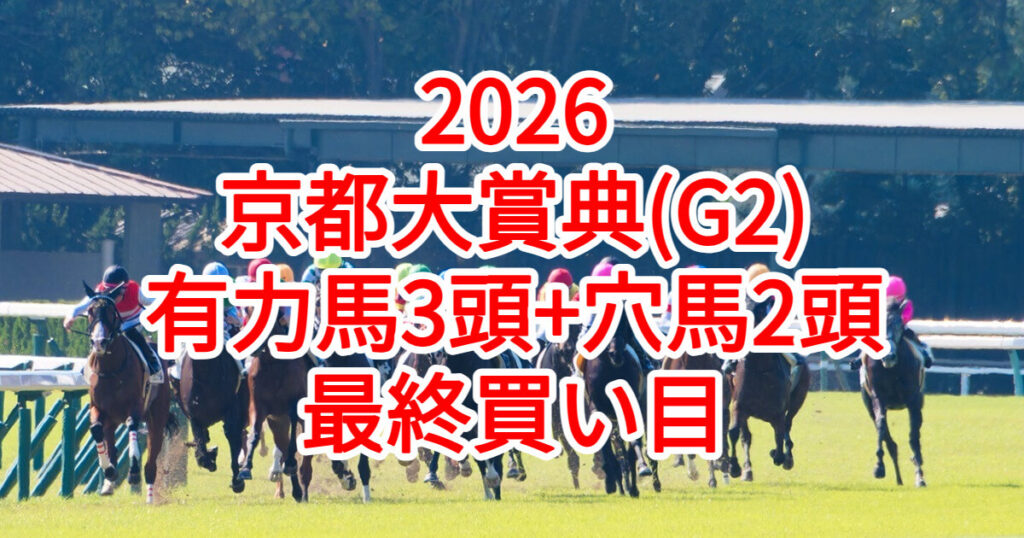 京都大賞典2026予想記事のアイキャッチ画像