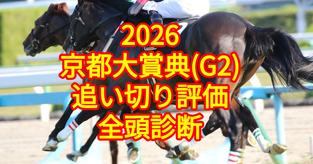 京都大賞典2026追い切り評価記事のアイキャッチ画像