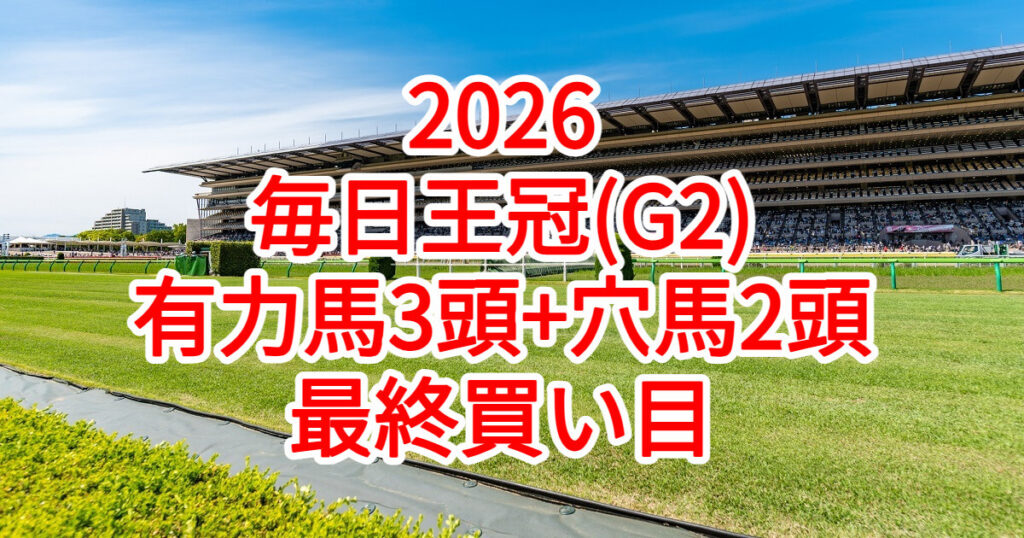 毎日王冠2026予想記事のアイキャッチ画像