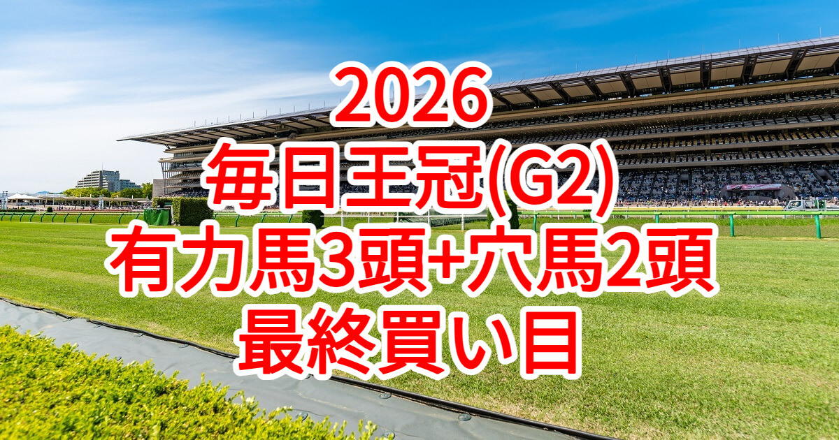 毎日王冠2026予想記事のアイキャッチ画像