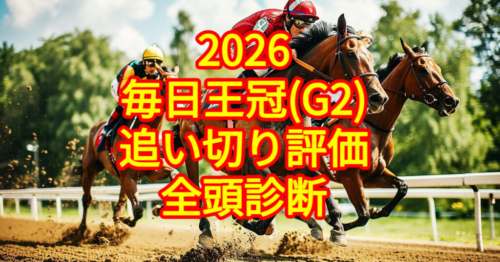 毎日王冠2026追い切り評価記事のアイキャッチ画像