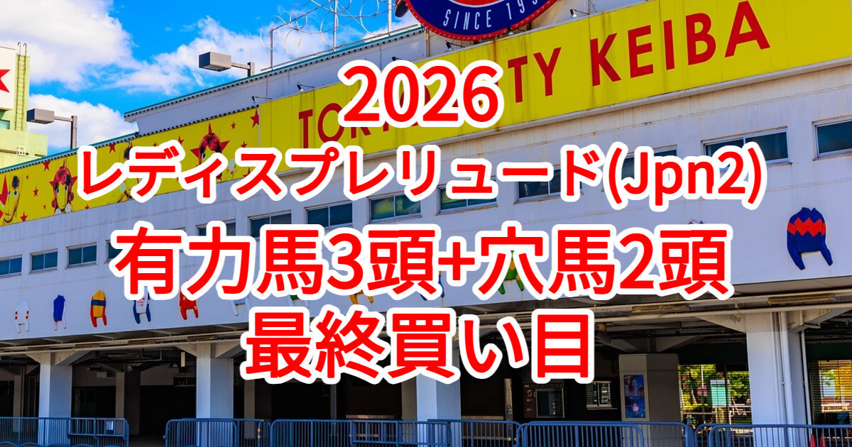 レディスプレリュード2026予想記事のアイキャッチ画像