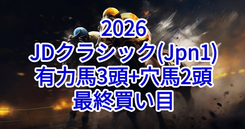 ジャパンダートクラシック2026予想記事のアイキャッチ画像